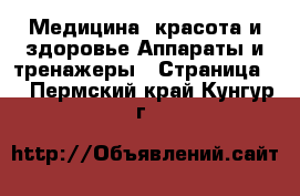 Медицина, красота и здоровье Аппараты и тренажеры - Страница 3 . Пермский край,Кунгур г.